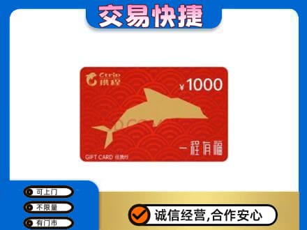徐州睢宁县购物卡回收携程任我行卡.jpg