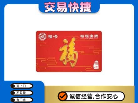 徐州睢宁县购物卡回收裕福集团卡.jpg