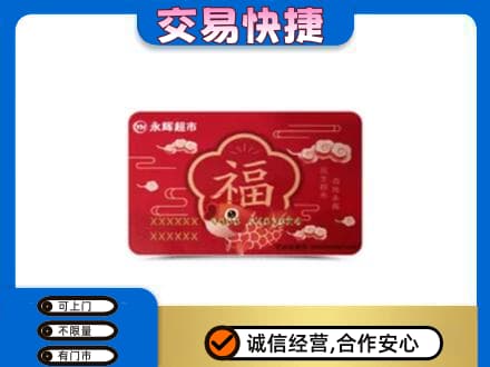 徐州睢宁县购物卡回收永辉超市卡.jpg