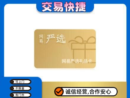 徐州睢宁县回收网易严选卡