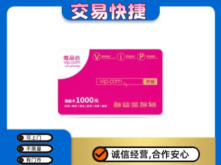 徐州睢宁县高价回收唯品会卡