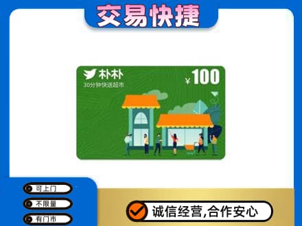 徐州睢宁县购物卡回收朴朴超市卡.jpg