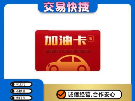 徐州睢宁县回收中石油卡