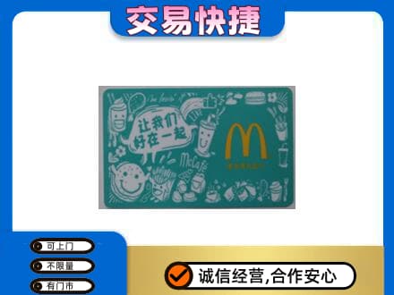 徐州睢宁县回收麦当劳卡