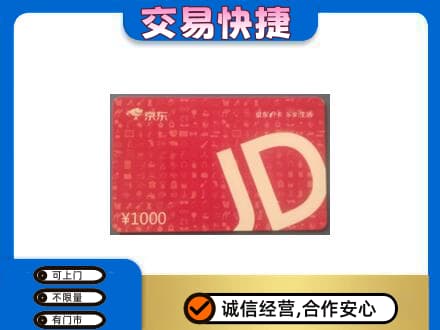 徐州睢宁县购物卡回收京东卡.jpg