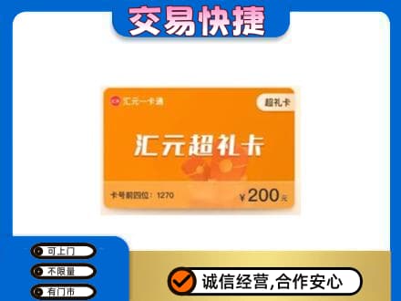 徐州睢宁县购物卡回收汇元卡.jpg