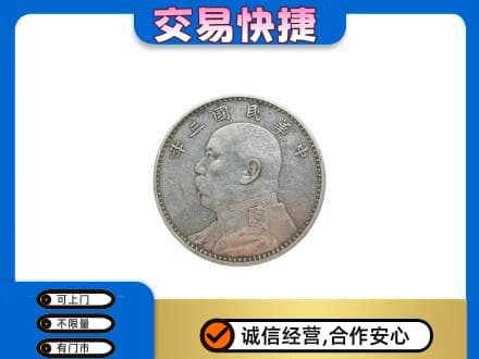 徐州睢宁县高价回收袁大头