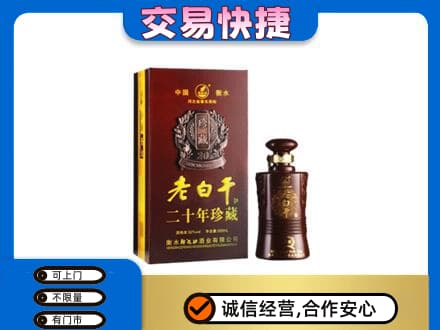 徐州睢宁县名酒回收老白干20年.jpg